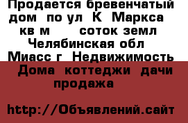 Продается бревенчатый дом  по ул. К. Маркса, 180кв.м., 10 соток землb - Челябинская обл., Миасс г. Недвижимость » Дома, коттеджи, дачи продажа   